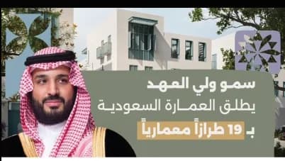 Saudi Architecture campaign